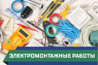 электромонтажные работы