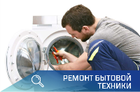 Ремонт бытовой техники