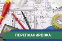 перепланировка