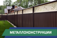 металлоконструкции