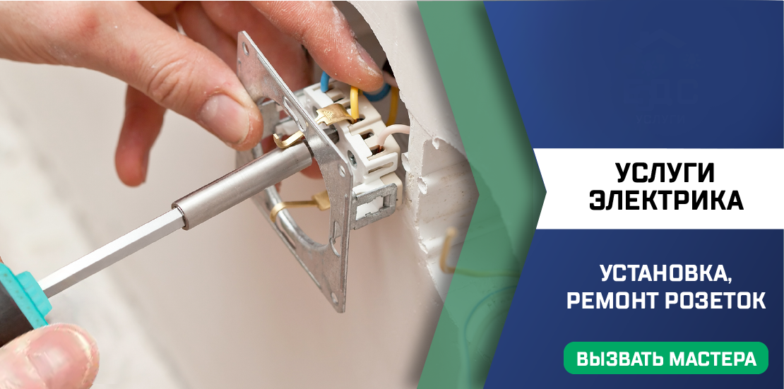установка ремонт розеток